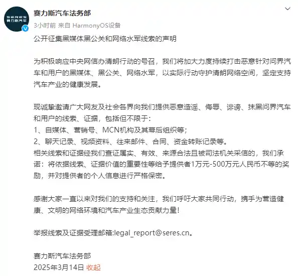 赛力斯悬赏500万征集抹黑问界汽车线索，强势反击黑公关！