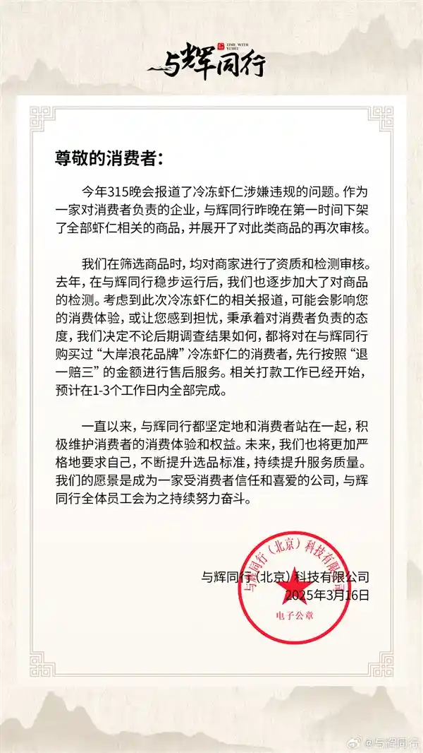 董宇辉宣布下架虾仁商品并实行‘退一赔三’政策！