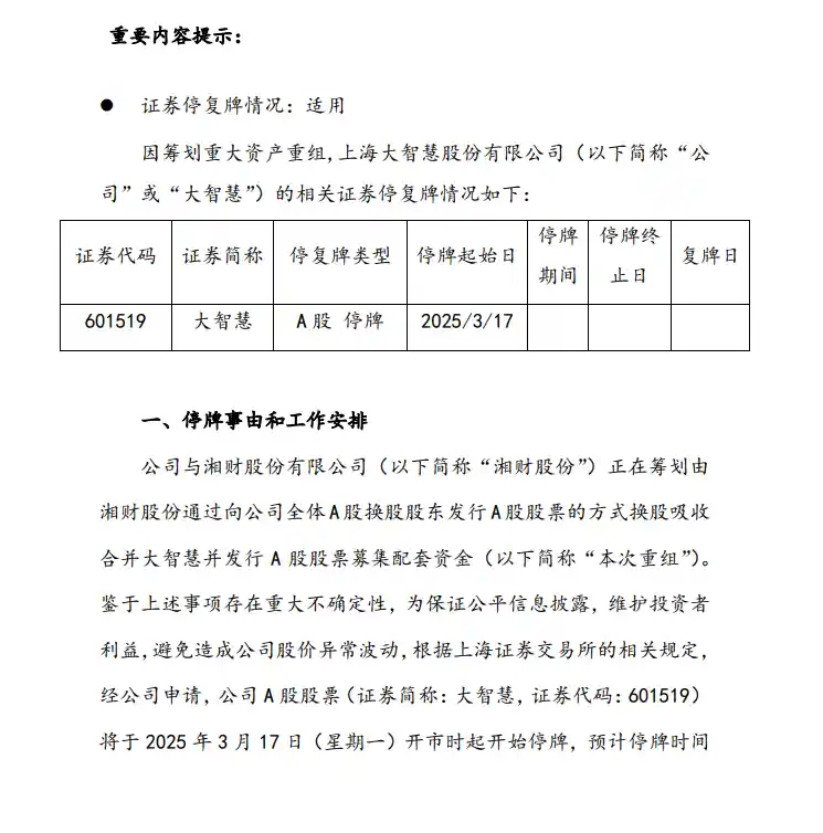湘财股份计划换股吸并大智慧，股票双双停牌
