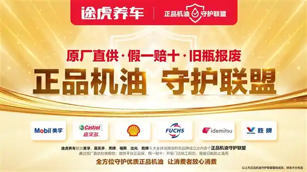 途虎养车联合六大国际品牌成立正品机油守护联盟 确保每一滴机油都值得信赖