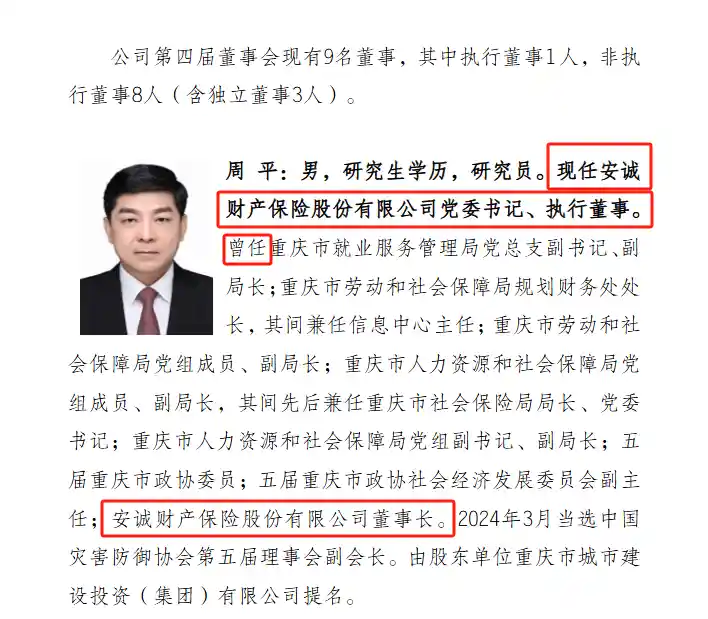 国资保险巨头再现风波！安诚财险总经理周炯被查处