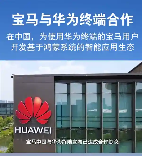 华为牵手宝马，BBA阵营正式入局智能未来！