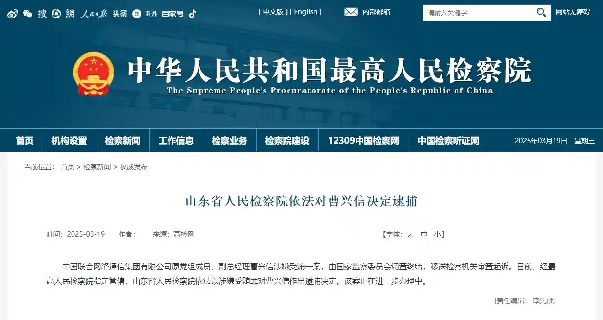 中国联通前副总经理曹兴信涉嫌违法被逮捕