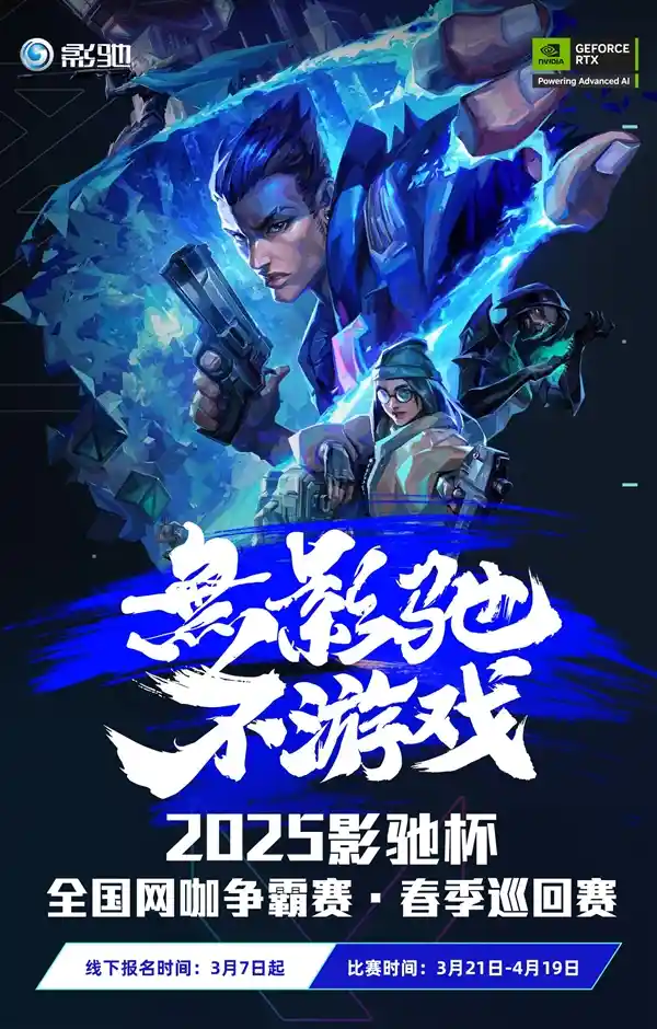 2025影驰杯春季巡回赛震撼开幕，无影者争锋！