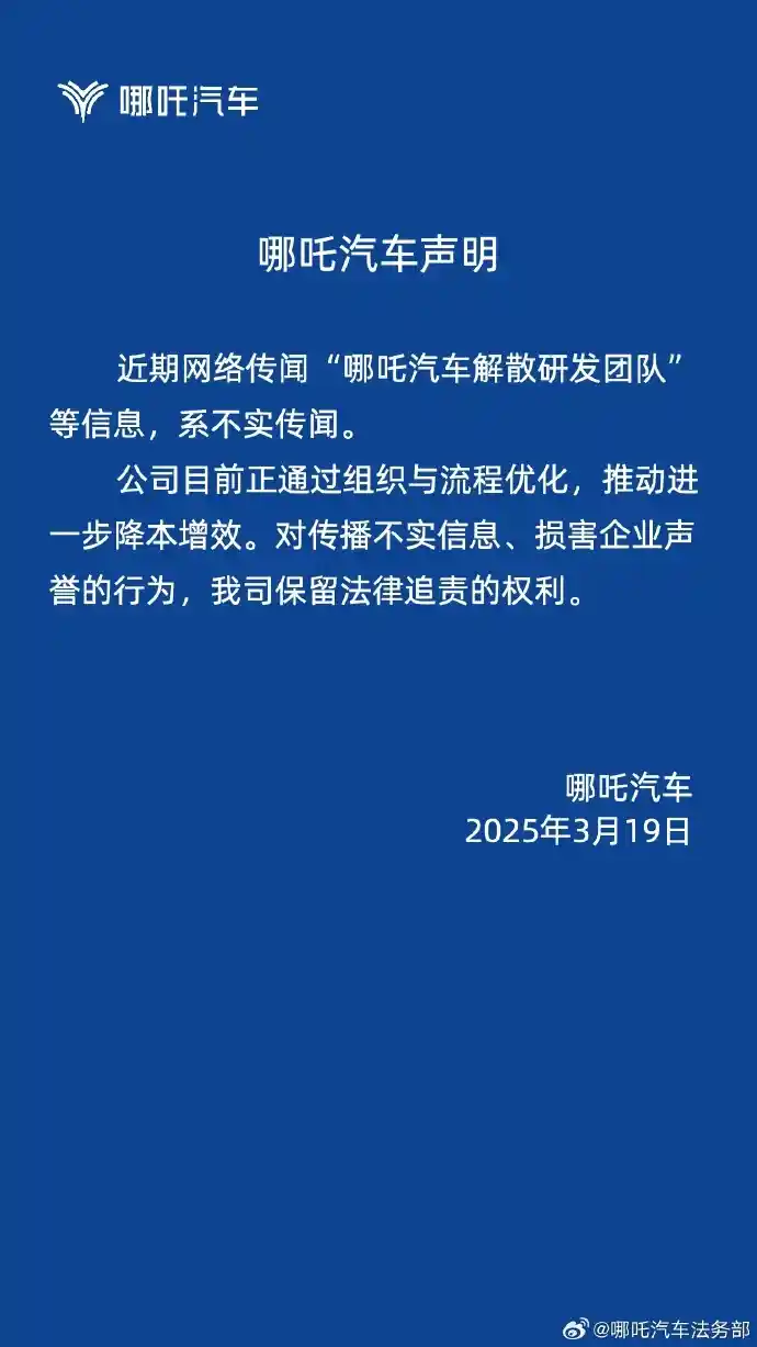 哪吒汽车辟谣：研发团队解散传闻纯属虚构，真相竟是……