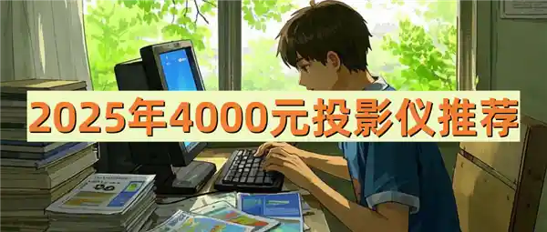 2025年投影仪新标杆：当贝X5S Pro凭什么成为越级王者？