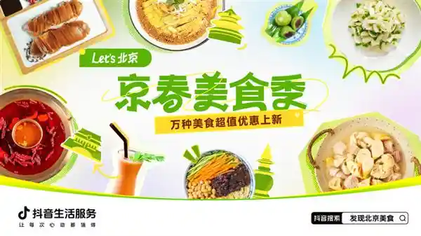 抖音生活服务推出京春美食季：超3000家商家上新，唤醒春日味蕾！