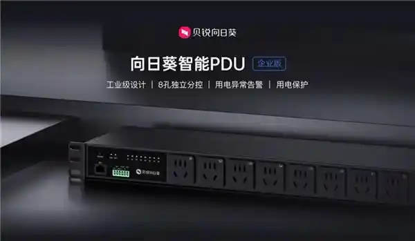 《向日葵智能PDU P8：为无人值守机房供电带来革命性远控解决方案》