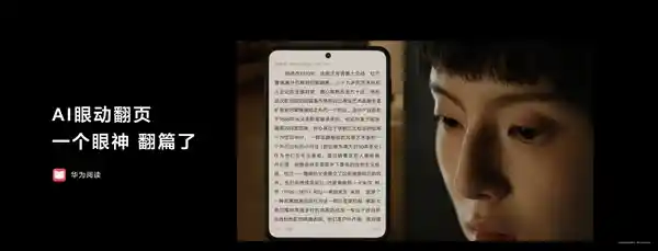 《颠覆传统阅读体验：华为阅读携手AI眼动翻页功能惊艳亮相HUAWEI Pura X》
