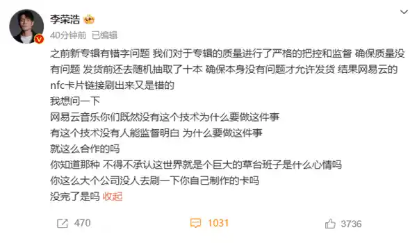 《李荣浩怒怼网易云音乐：专辑NFC功能翻车背后的 tech 疑问》