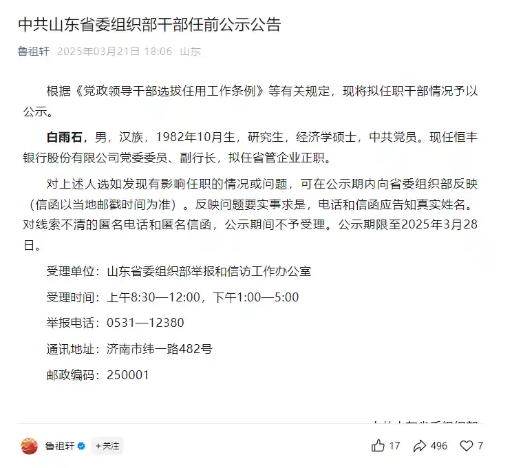 恒丰银行副行长白雨石履新在即：拟出任省管企业一把手