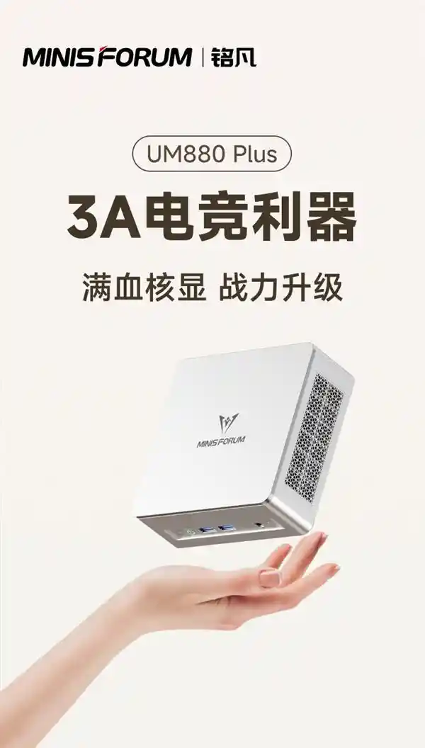《铭凡UM880 Plus深度测评：迷你主机如何颠覆高性能办公新生态》