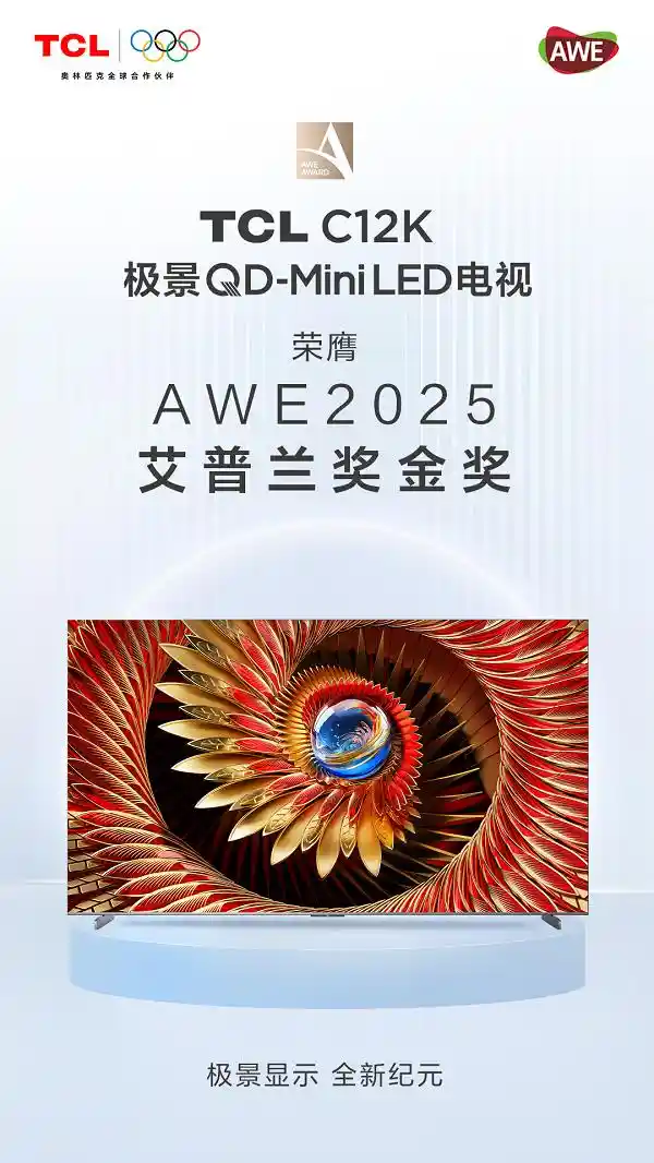 [TCL实业闪耀AWE 2025，勇夺三项大奖彰显智慧科技硬核实力]