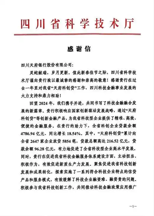 《四川天府银行科技金融创新获省科技厅高度肯定 引领未来发展》