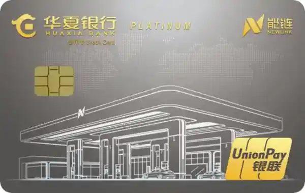 [能链联合华夏银行重磅推出联名卡，加油充电AI加持，解锁专属三重豪礼！]