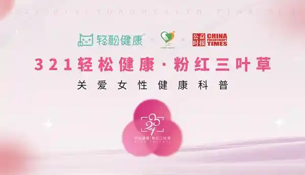 圣元纤丰携手‘321粉红跑’：邀您一起轻松宠爱自己