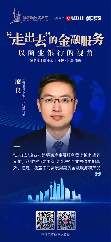 工行上海市分行副行长糜良：解锁走出去企业的多元金融需求，一站式护航企业发展全周期
