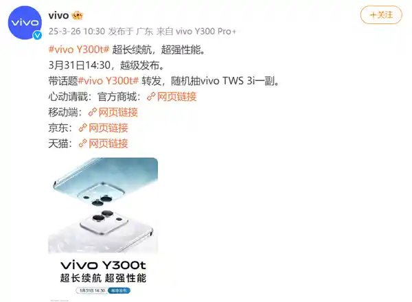 vivo Y300t正式来袭！超强续航+澎湃性能，3月31日震撼发布