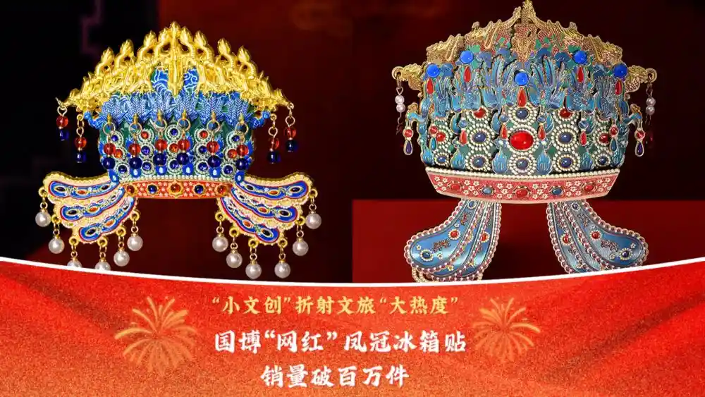 文创小物件撬动文旅大热潮：国博网红凤冠冰箱贴销量突破百万件
