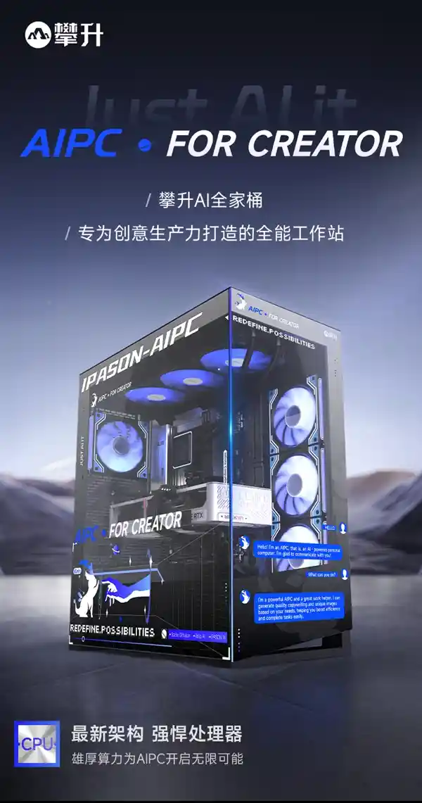 《攀升AIPC设计师主机：开启AIPC时代创意生产力新纪元》