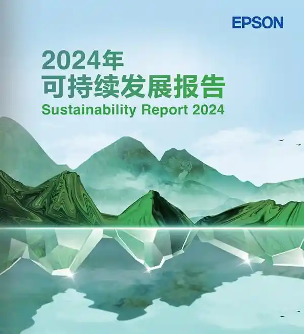 《爱普生连续25载绿色答卷：2024可持续发展报告重磅发布》