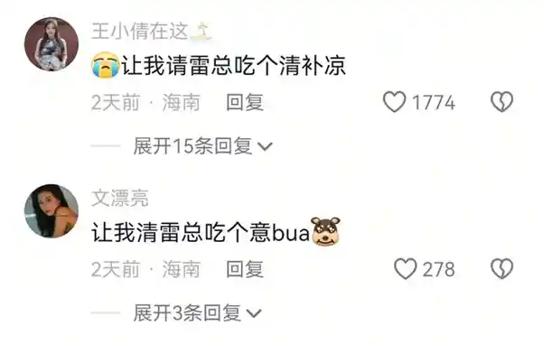 《雷军博鳌人气爆棚遭粉丝团围堵，海南网友热议：清补凉安排上！》