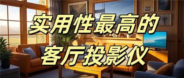 《客厅影院新选择！当贝F7 Pro打造家庭娱乐全能体验》