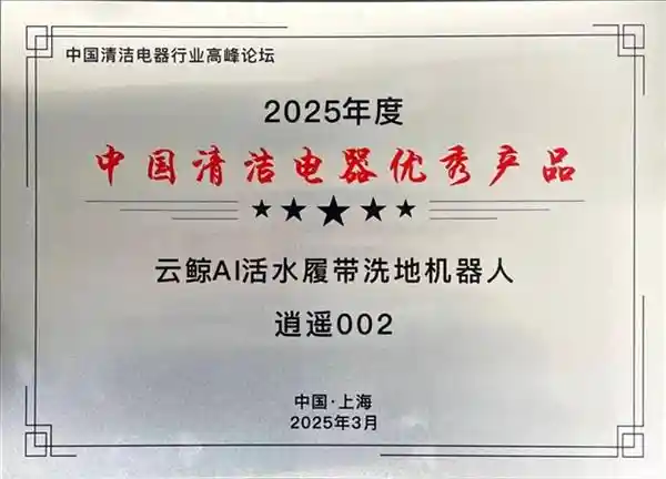 云鲸逍遥002荣获年度中国清洁电器大奖，革新家庭清洁新方式！