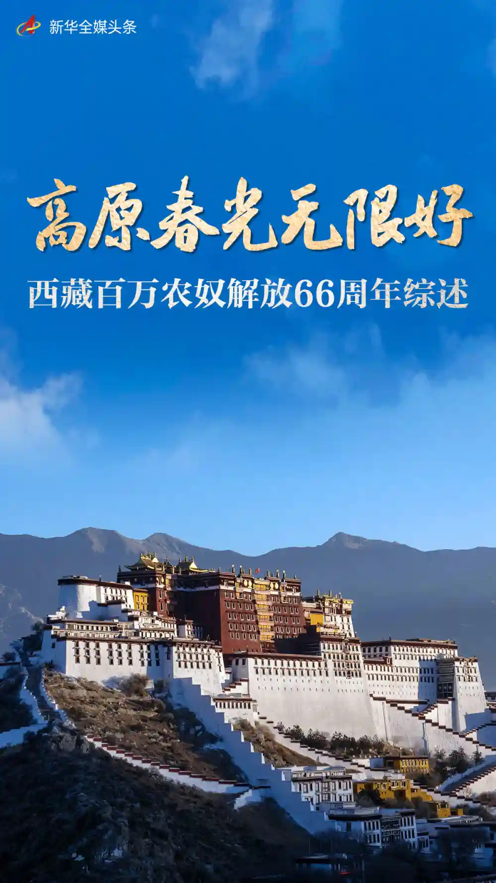 《雪域焕新篇——西藏百万农奴解放66年巨变纪实》