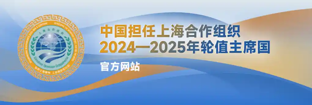 上海合作组织轮值主席国中国官方网站正式上线