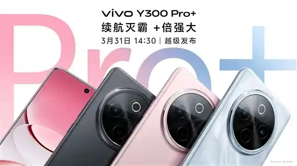 续航王者降临！vivo Y300 Pro+凭7300mAh超大电池登顶权威榜单