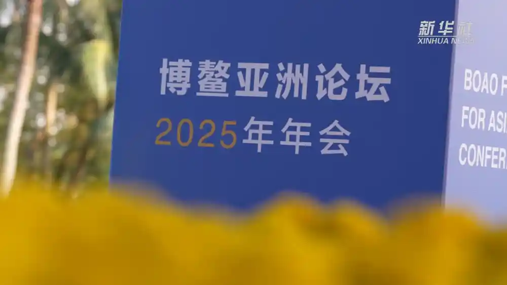 博鳌亚洲论坛：全球南方携手迈向现代化，共绘发展新蓝图