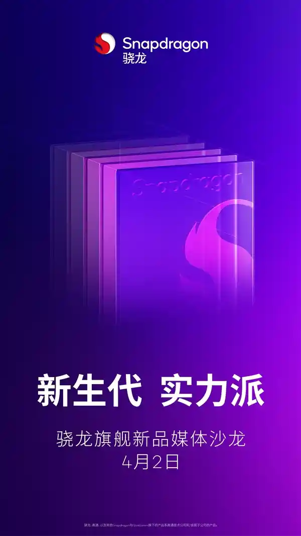 高通骁龙8s Gen4定档4月2日，旗舰性能王者降临！