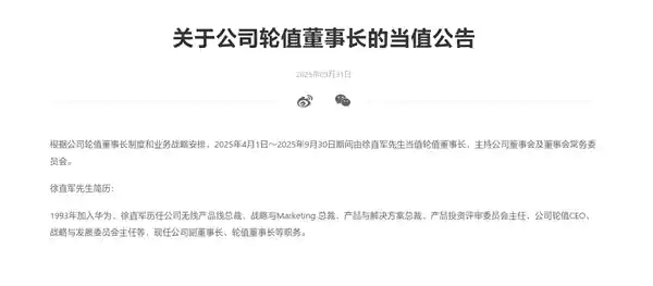 华为轮值董事长徐直军正式接棒：未来半年引领新航向