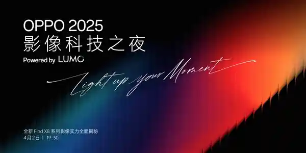 OPPO发布全新影像品牌LUMO，Find X8s/Ultra首发引领凝光影像新时代！