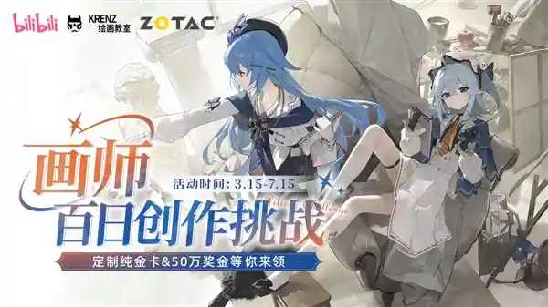 索泰联合B站发起百日绘梦挑战 助力画师燃情创作