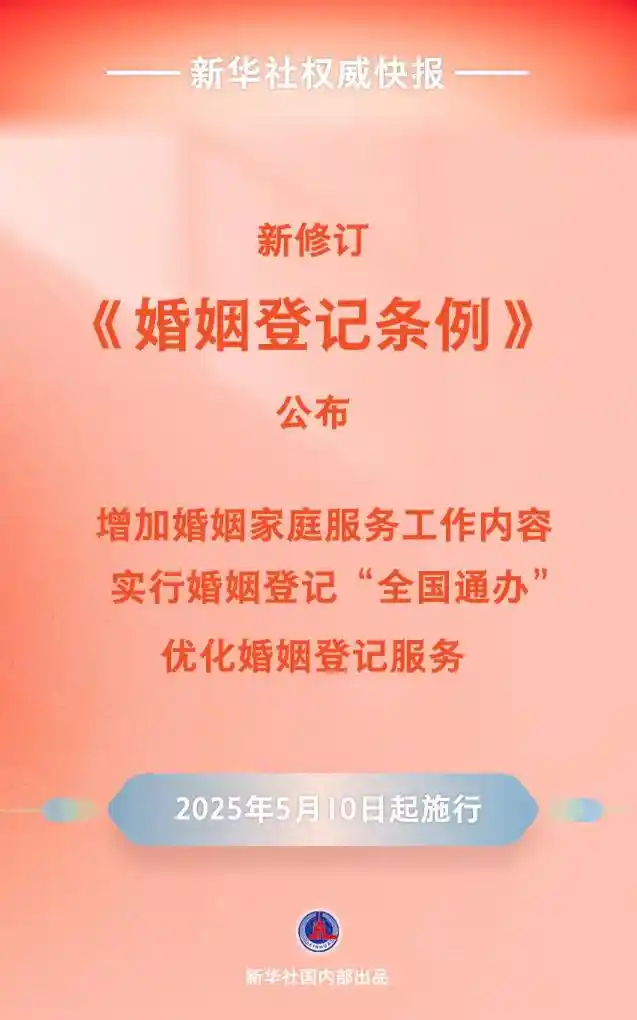 《婚姻登记新规5月10日起实施，婚姻制度迎来重大变革！》