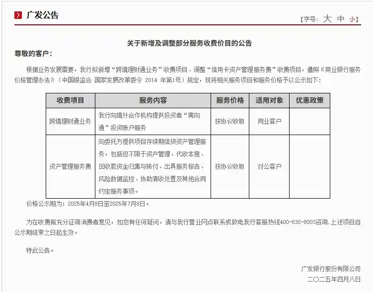 广发银行创新举措！首推跨境理财通业务收费项目，引领行业新风向【2025年银行业首例】