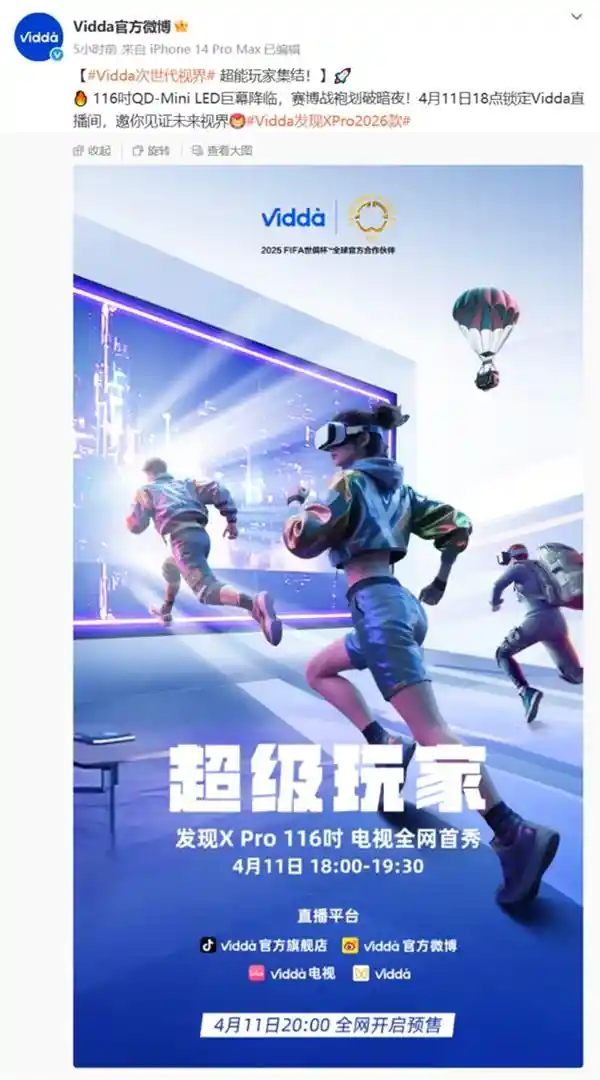 Vidda巨幕电视震撼来袭！116英寸超大屏4月11日直播首发揭秘