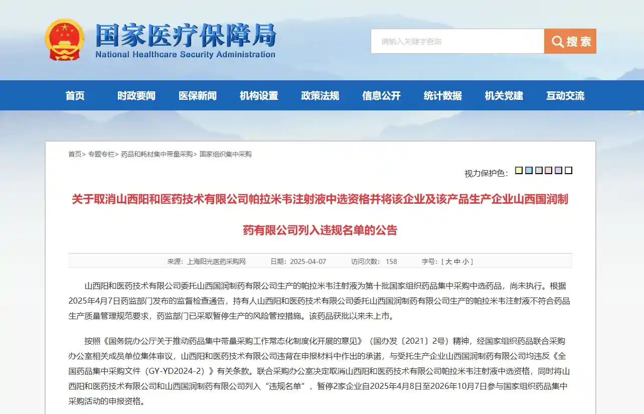 两药企因药品取消集采中选资格被列入违规黑名单