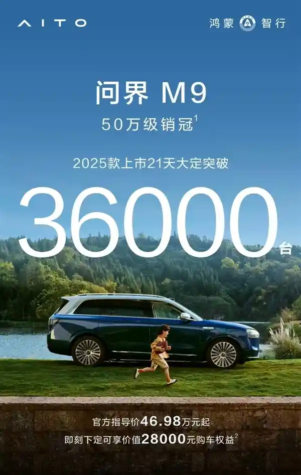 问界M9爆款登场！2025款上市21天大定突破36000台，50万级市场王者地位无人能敌