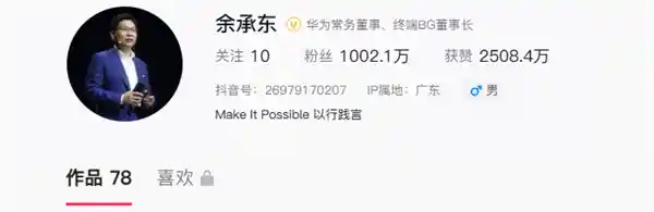 余承东抖音首秀4个月吸粉千万！单月涨粉500万，首条视频点赞直逼550万