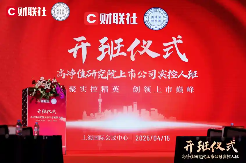 首届上市公司实控人班盛大启航：联合高净值研究院引领财富新纪元