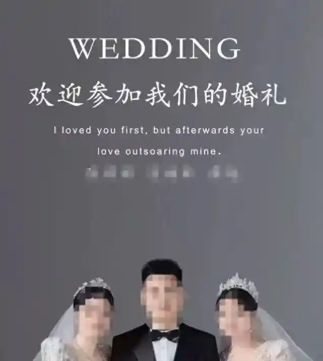 三人群婚遇阻：‘1男2女’婚礼缘何被酒店叫停？警方独家回应