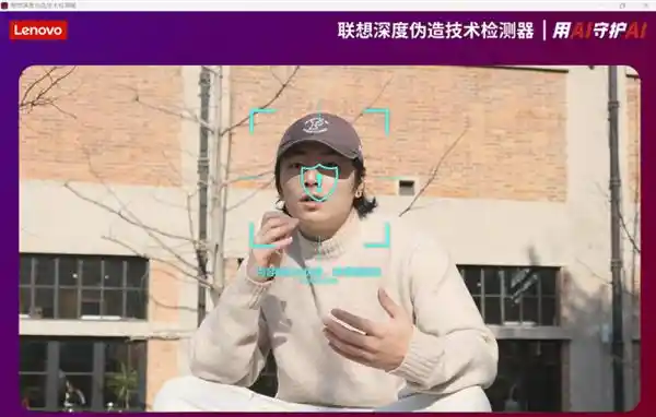 联想重磅推出AI换脸防诈黑科技：5秒揪出假脸，准确率突破96%！
