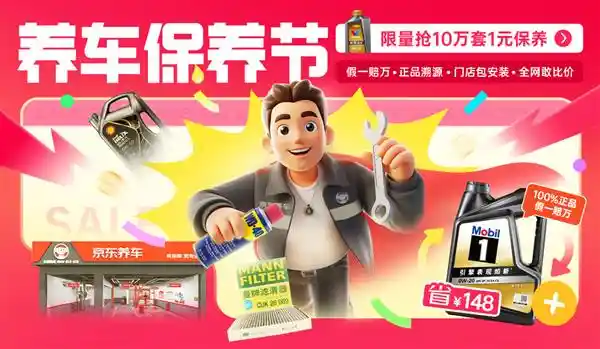 京东汽车保养节 | 9折神券全场通用，5折保养好物限时抢！