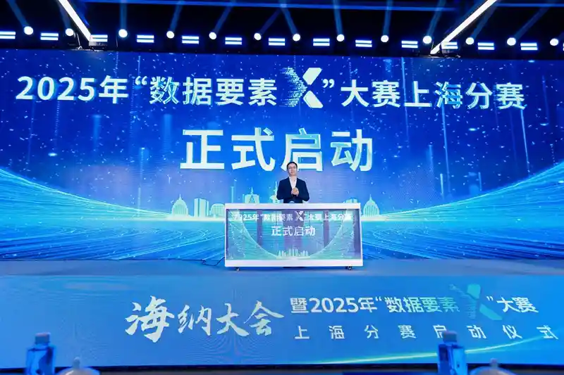 2025年数据要素+大赛上海分赛扬帆启航——解锁经济与科技的未来密码！