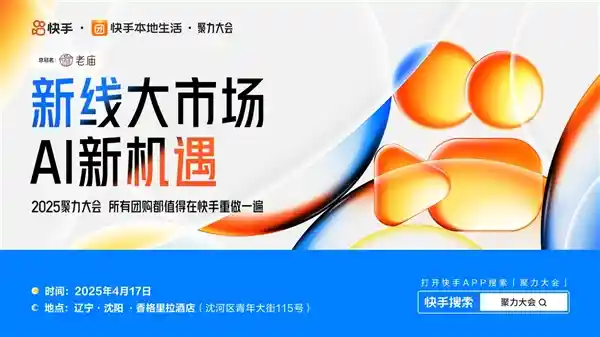 【新赛道新动能】快手本地生活2025聚力大会即将启幕，4月17日共探AI时代新机遇！