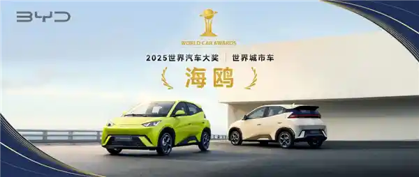 比亚迪海鸥腾飞：2025世界汽车大奖世界城市车桂冠得主