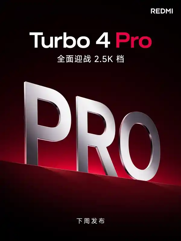 红米Turbo 4 Pro下周震撼发布：重新定义同档位性能王者！